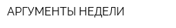 АРГУМЕНТЫ НЕДЕЛИ