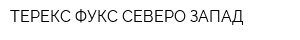 ТЕРЕКС-ФУКС СЕВЕРО-ЗАПАД