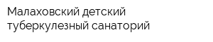 Малаховский детский туберкулезный санаторий