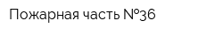 Пожарная часть  36