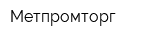 Метпромторг