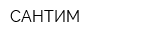 САНТИМ