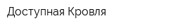 Доступная Кровля