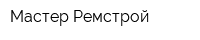 Мастер Ремстрой