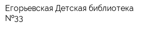 Егорьевская Детская библиотека  33