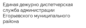 Единая дежурно-диспетчерская служба администрации Егорьевского муниципального района