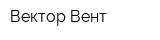 Вектор-Вент