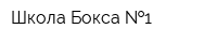 Школа Бокса  1