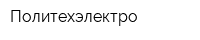 Политехэлектро