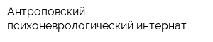 Антроповский психоневрологический интернат