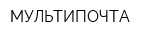 МУЛЬТИПОЧТА