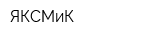 ЯКСМиК