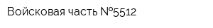 Войсковая часть  5512