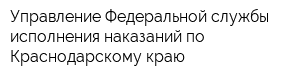 Управление Федеральной службы исполнения наказаний по Краснодарскому краю