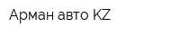 Арман авто KZ