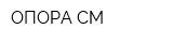 ОПОРА-СМ