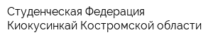 Студенческая Федерация Киокусинкай Костромской области