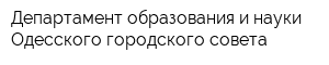 Департамент образования и науки Одесского городского совета