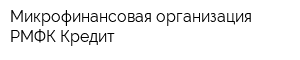 Микрофинансовая организация РМФК-Кредит