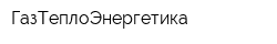 ГазТеплоЭнергетика