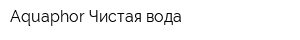 Aquaphor Чистая вода