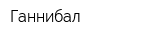 Ганнибал