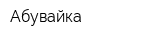 Абувайка