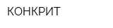 КОНКРИТ