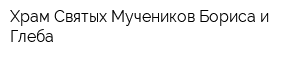 Храм Святых Мучеников Бориса и Глеба