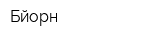 Бйорн