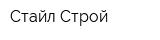 Стайл-Строй