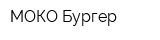 МОКО Бургер