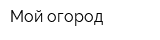 Мой огород