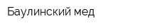 Баулинский мед