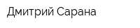 Дмитрий Сарана