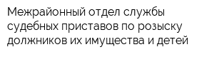 Межрайонный отдел службы судебных приставов по розыску должников их имущества и детей