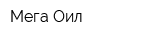 Мега Оил