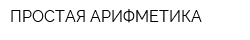 ПРОСТАЯ АРИФМЕТИКА