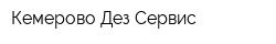 Кемерово Дез Сервис