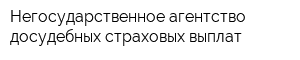 Негосударственное агентство досудебных страховых выплат