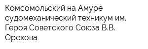 Комсомольский-на-Амуре судомеханический техникум им Героя Советского Союза ВВ Орехова