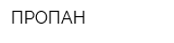 ПРОПАН