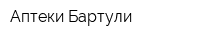 Аптеки Бартули