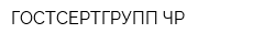 ГОСТСЕРТГРУПП-ЧР
