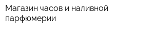 Магазин часов и наливной парфюмерии