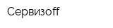 Сервизоff