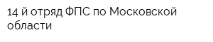14-й отряд ФПС по Московской области