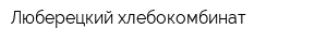 Люберецкий хлебокомбинат