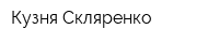 Кузня Скляренко
