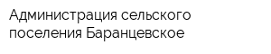Администрация сельского поселения Баранцевское